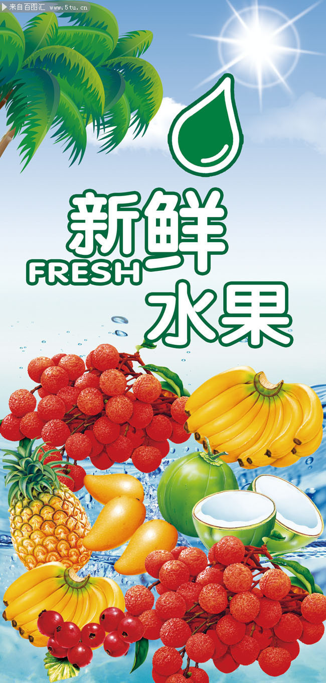 百圖匯素材網(wǎng) 新鮮水果宣傳展架模板，為您的營(yíng)銷(xiāo)增添自然魅力